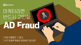 마케터라면 반드시 고민할 Ad Fraud_디파이너리