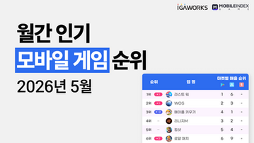 26년 5월 인기 모바일 게임 순위