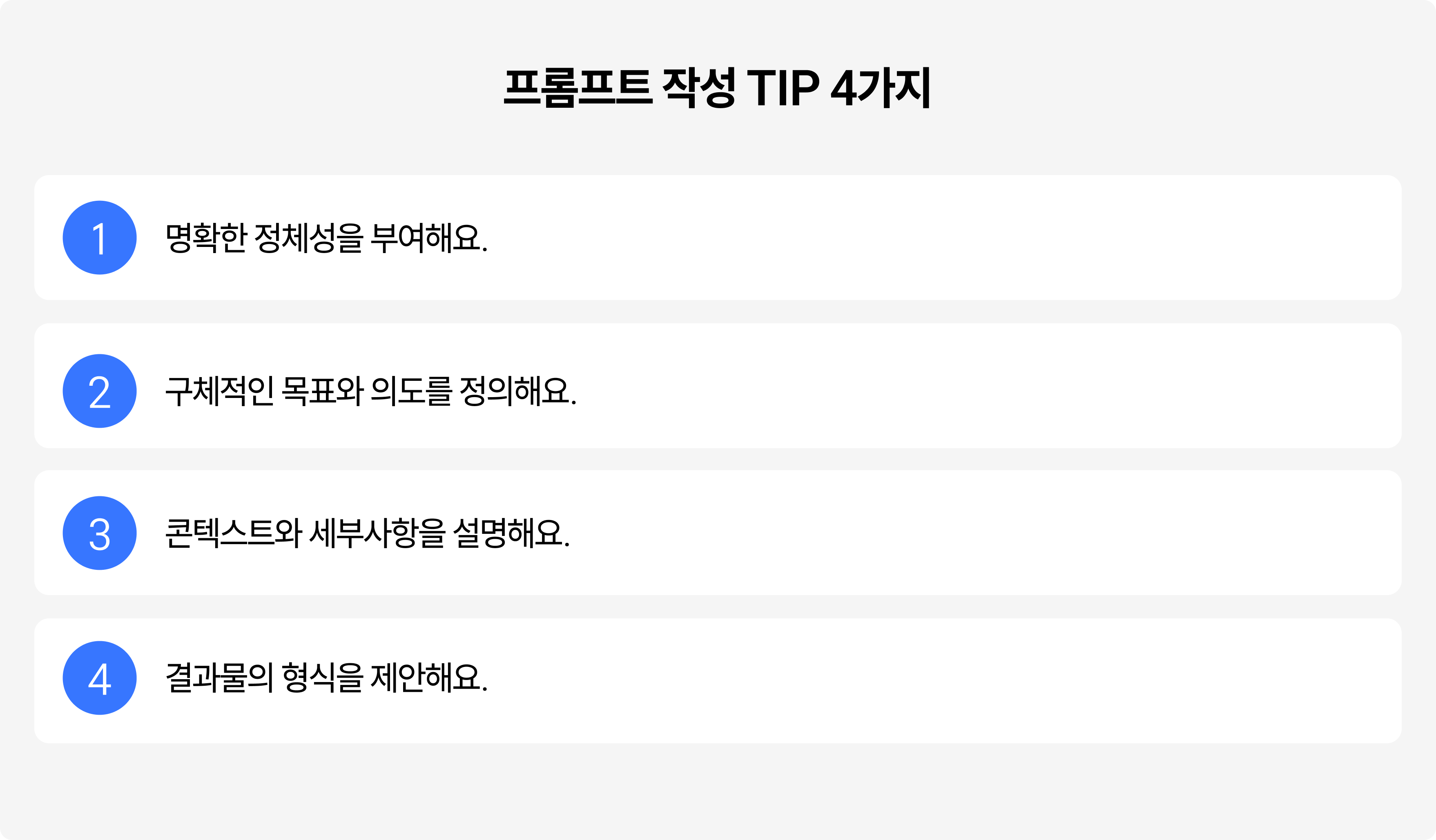 생성형 AI 툴 프롬프트 팁