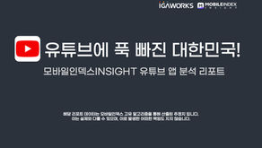 유튜브에 푹 빠진 대한민국!