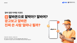 알바몬 광고 보고 진짜 쓴 사람 얼마나 될까?