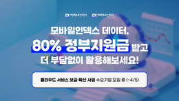 [4/5 신청 마감] 정부지원금 80% 받고 모바일인덱스 솔루션 사용하는 법!