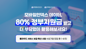 [4/5 신청 마감] 정부지원금 80% 받고 모바일인덱스 솔루션 사용하는 법!
