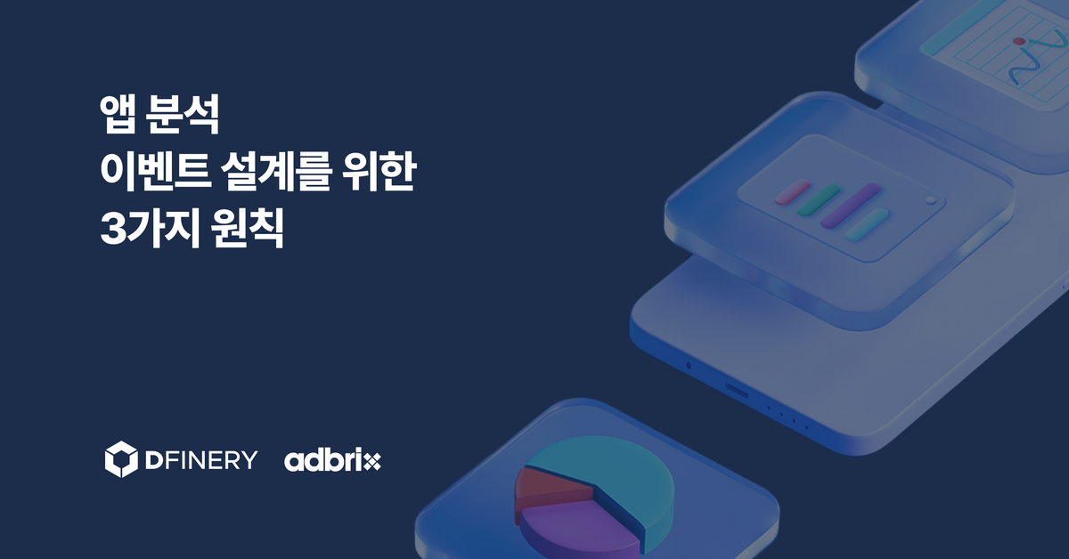 앱 분석 이벤트 설계를 위한 3가지 원칙_디파이너리 이미지 1
