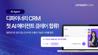 디파이너리 CRM의 첫 AI 에이전트 '클레어'가 합류합니다!