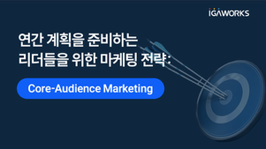 연간계획을 준비하는 리더들을 위한 마케팅 전략: Core-Audience Marketing