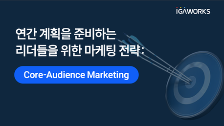 연간계획을 준비하는 리더들을 위한 마케팅 전략: Core-Audience Marketing