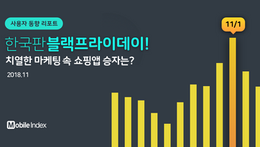 모바일인덱스[모바일 사용자 동향 리포트]