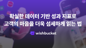 확실한 데이터 기반 성과 지표로 고객의 마음을 더욱 섬세하게 읽는 법_디파이너리 고객사례
