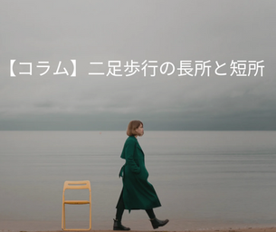 二足歩行の長所と短所