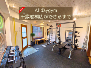 Alldaygym千歳烏山店ができるまで