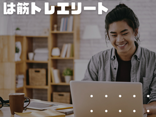 普段動かない人ほど筋トレエリートかも!