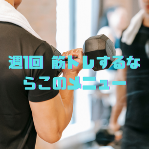 週1筋トレでも結果を出す!全身効率メニューで理想のカラダへ