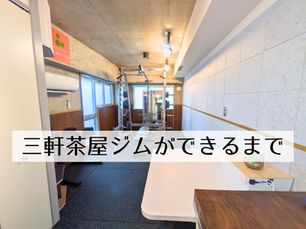 三軒茶屋店オープン!レンタルジムの内装・設備導入記録