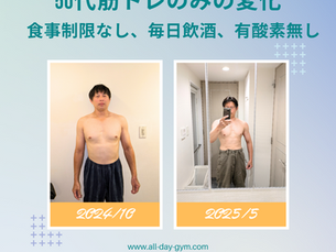 50代のビフォーアフター