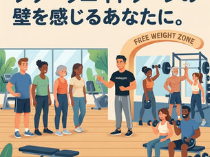 フリーウエイトゾーン