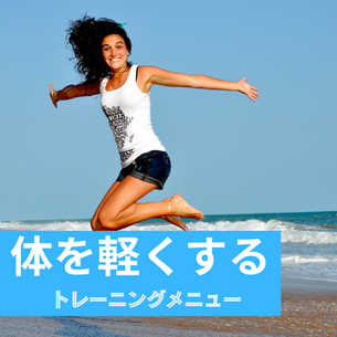 より動きやすい体づくりに効くトレーニングとは?