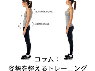 姿勢の良い悪い