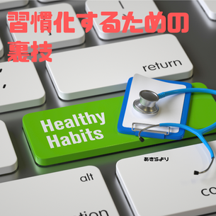 無理なくハマれる!トレーニングを習慣化する裏技!