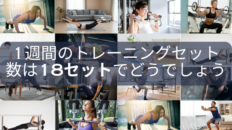 1週間でどの程度筋トレすればよいの?初心者が効果を感じるボリュームは18セット?筋トレメニューもご紹介