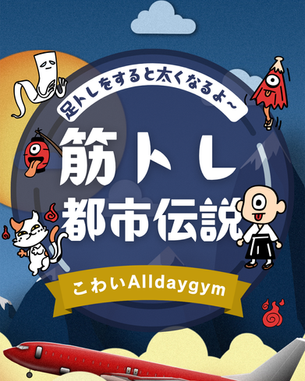 筋トレ都市伝説