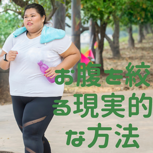 お腹周りをどうにかしたい!腹筋は効果的?