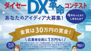 DX革命コンテスト開催！