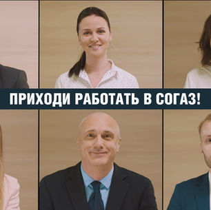 Самый застрахованный продакшн рекламного HR ролика для СОГАЗ