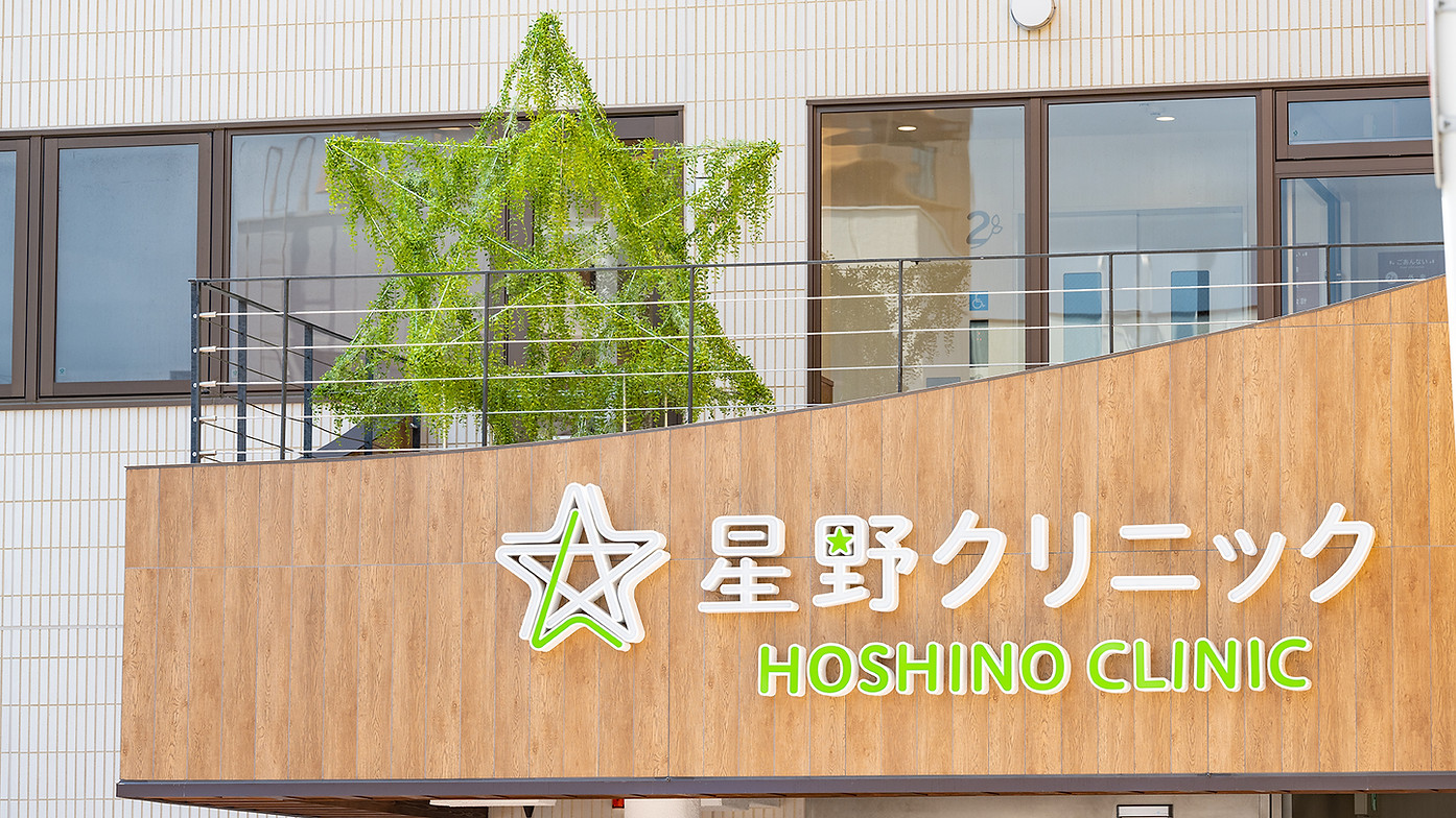 星野クリニックweb用-03.jpg