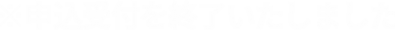 ※申込受付を終了いたしました.png