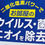 サムネイル： エアコン ウイルス 菌 臭い 除去