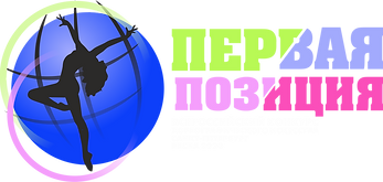 первая позиция (прозрачный) (1).png