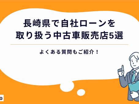 【2024年最新】長崎県で自社ローンを取り扱う中古車販売店5選|よくある質問もご紹介!