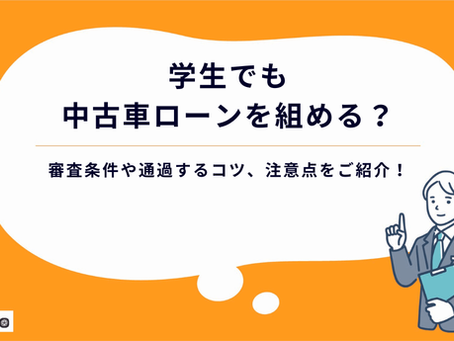 学生でも中古車ローンを組める?審査条件や通過するコツ、注意点をご紹介!