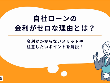 自社ローンの金利がゼロな理由とは?金利がかからないメリットや注意したいポイントを解説!