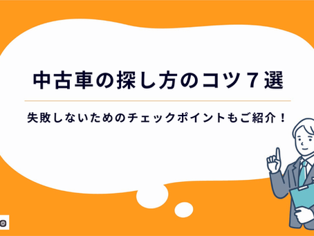 中古車の探し方のコツ7選!失敗しないためのチェックポイントもご紹介!