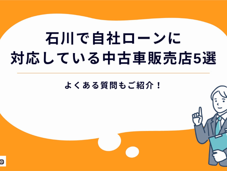 【2025年最新】石川で自社ローンに対応している中古車販売店5選|よくある質問もご紹介!