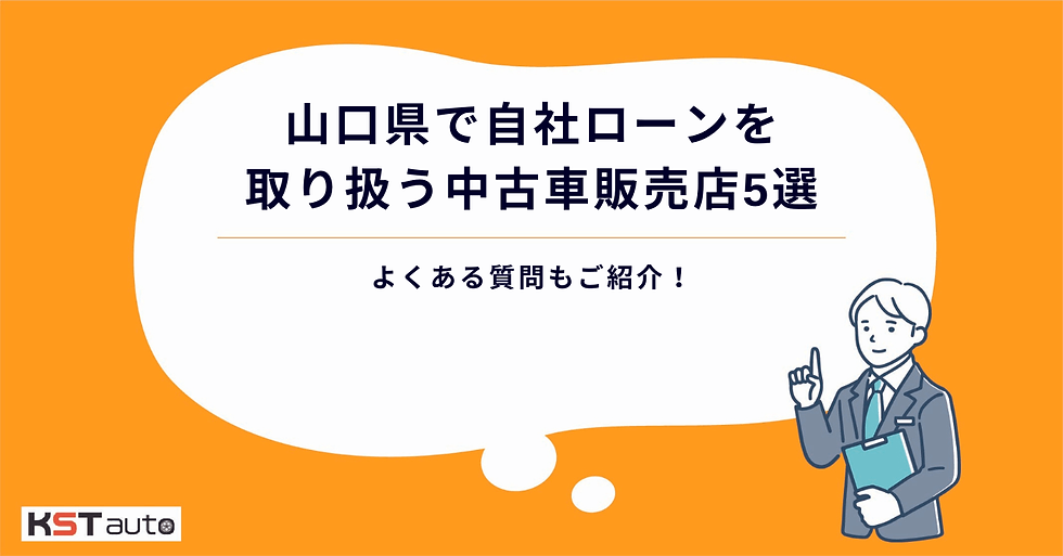 【2024年最新】山口県で自社ローンを取り扱う中古車販売店5選|よくある質問もご紹介!