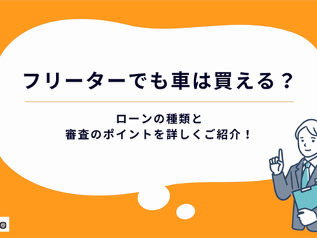 フリーターでも車は買える?ローンの種類と審査のポイントを詳しくご紹介!