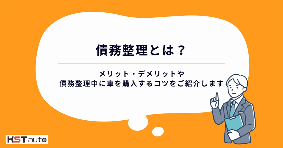債務整理とは?メリット・デメリットや債務整理中に車を購入するコツをご紹介します!