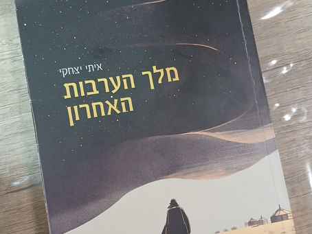 מלך הערבות האחרון. איתי יצחקי
