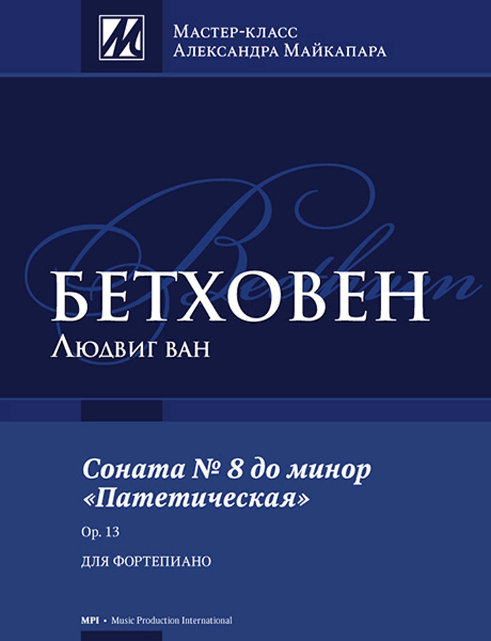 Л. Бетховен