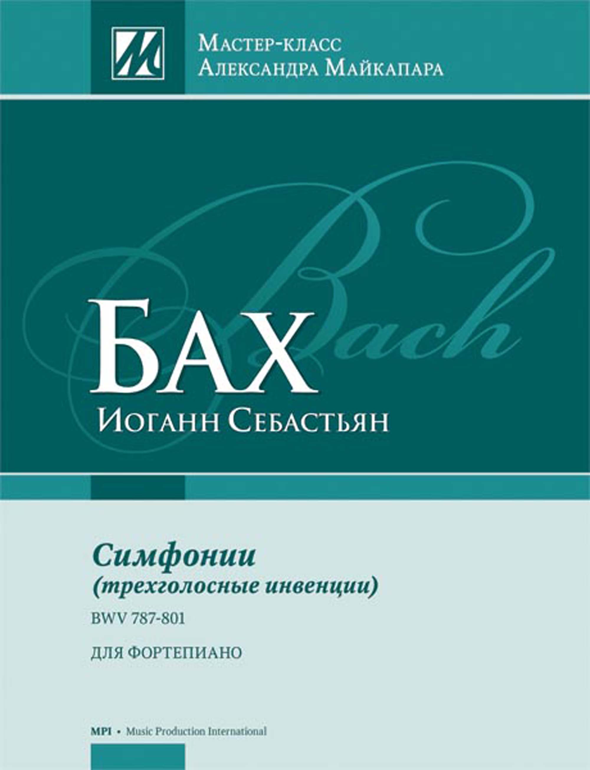 И. С. Бах