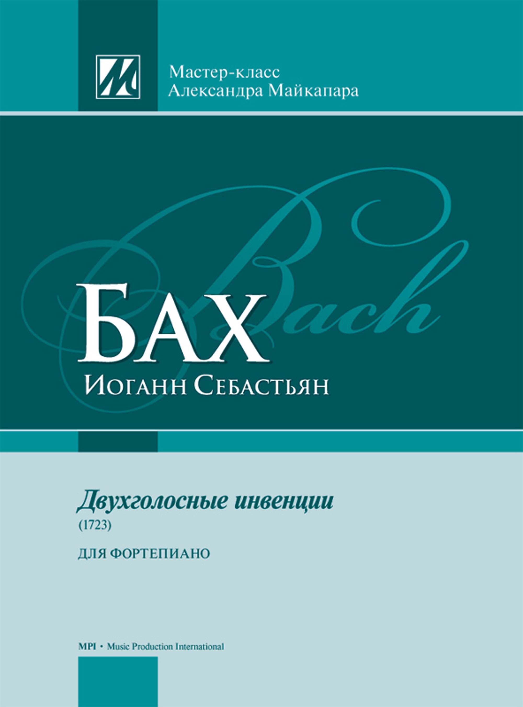 И. С. Бах