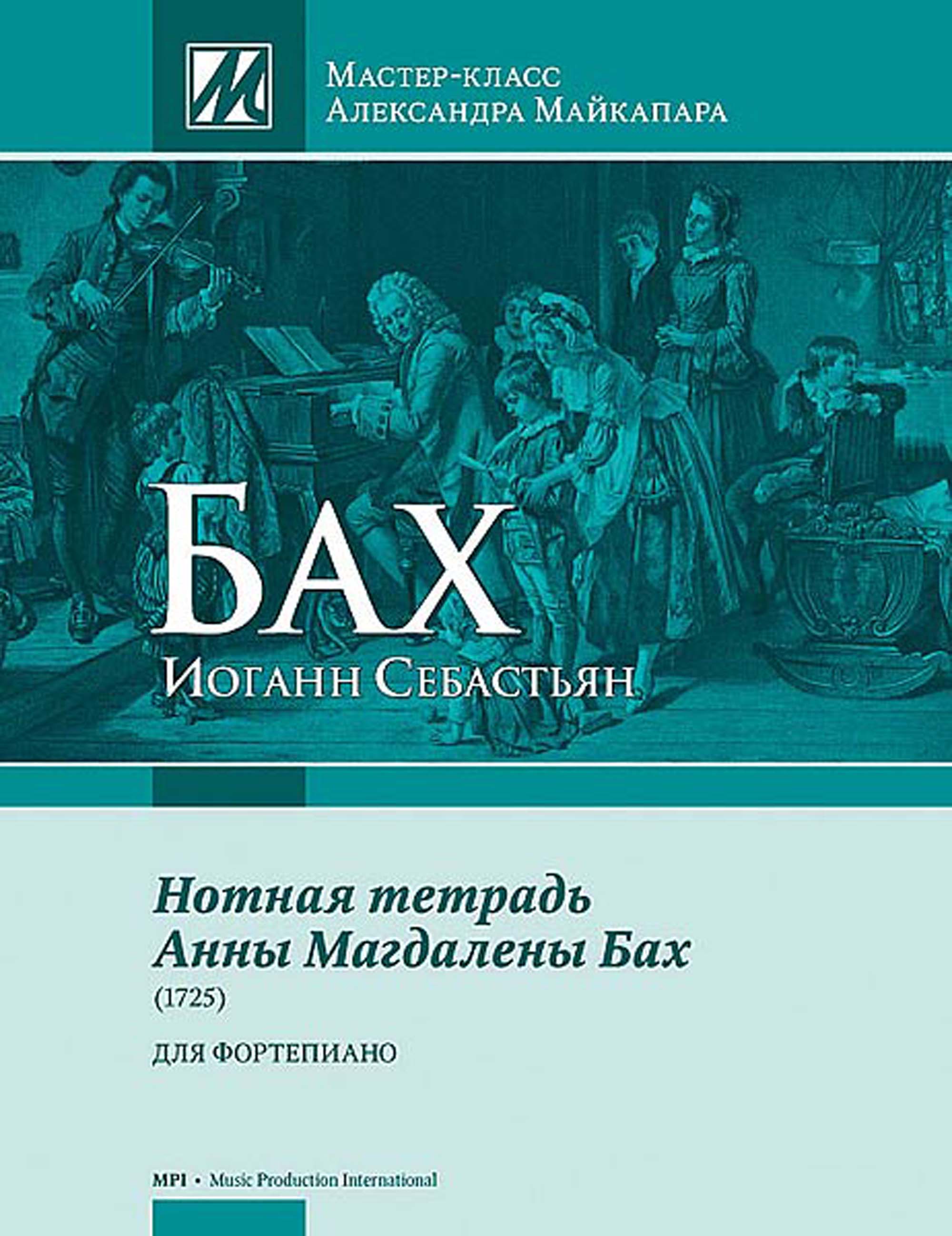 И. С. Бах