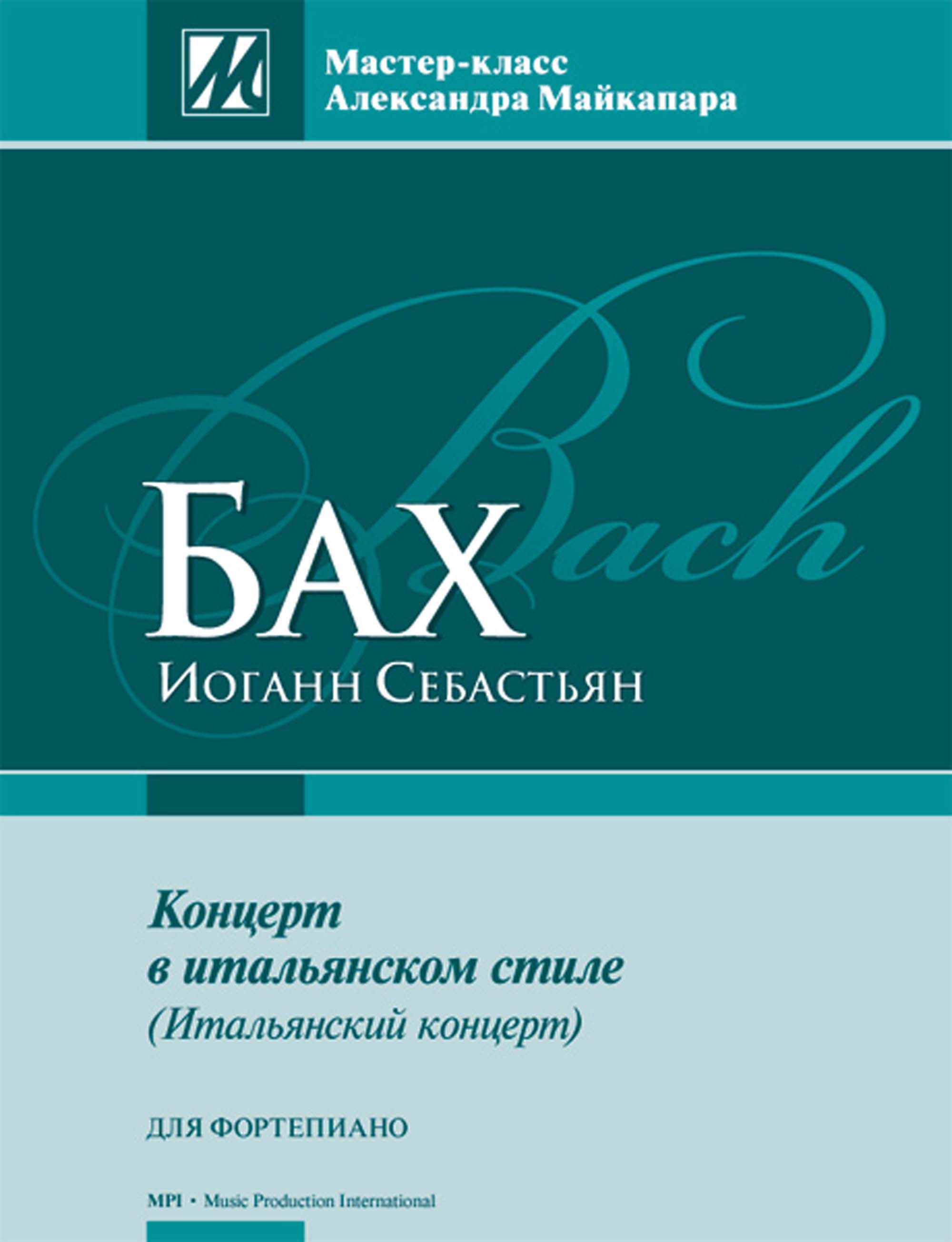 И. С. Бах