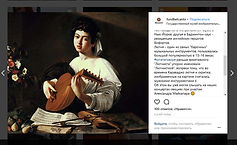 Публикация Фонда Бельканто о картин "Лютнист" и выступлениях Александра Майкапара.