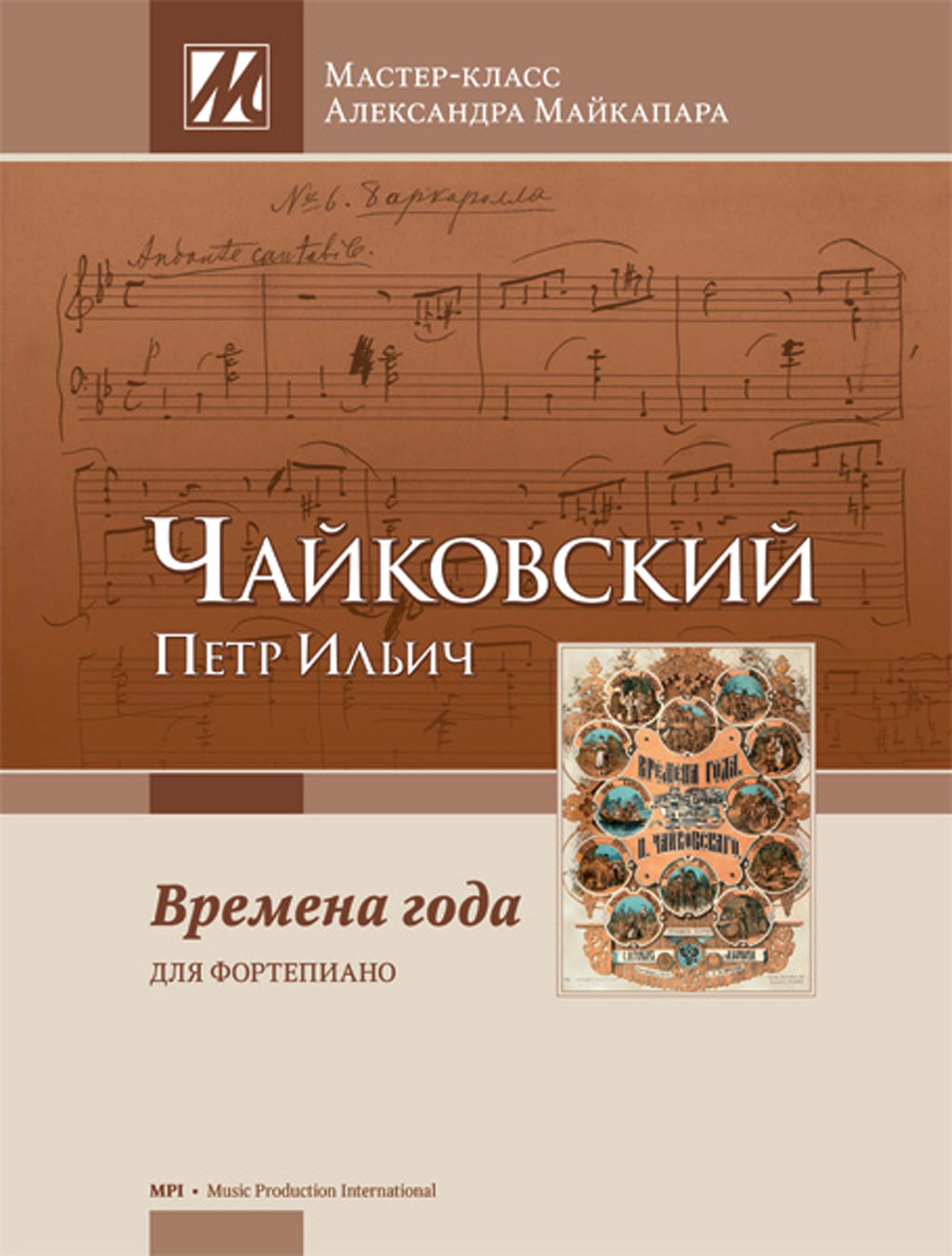 П.И. Чайковский