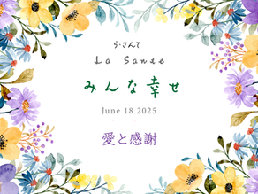 カレッジ「7期」&これから/ラサンテ「愛と感謝」/ソフィアの雫・神殿・水門