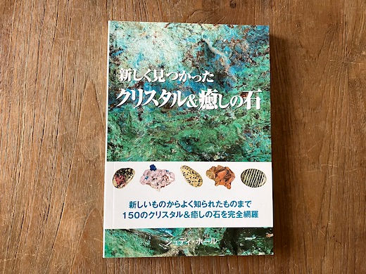 新しく見つかったクリスタル＆癒しの石